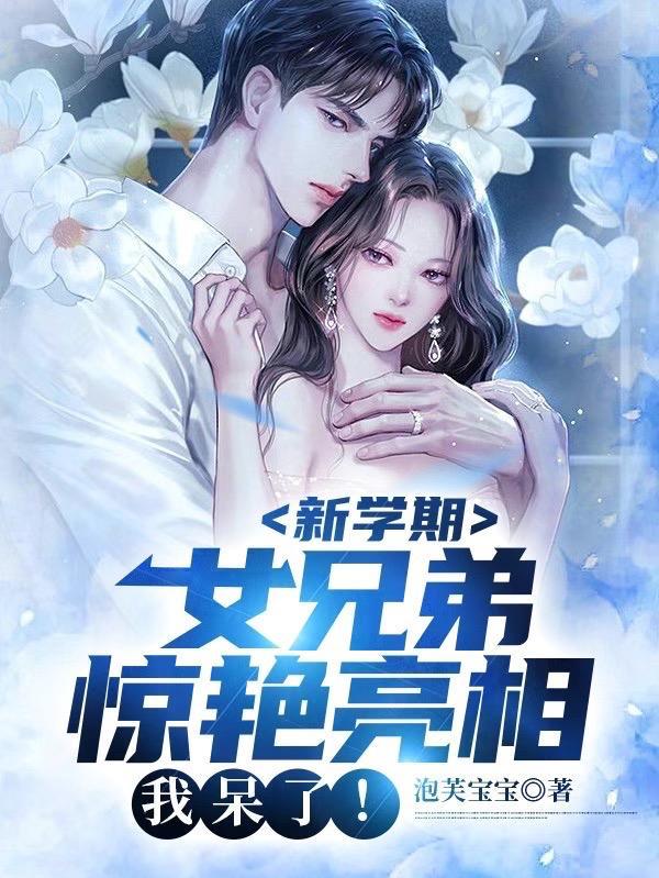 新学期女兄弟惊艳亮相我呆了