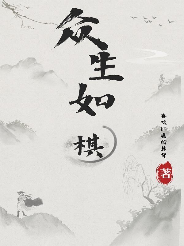 众生如蚁什么意思