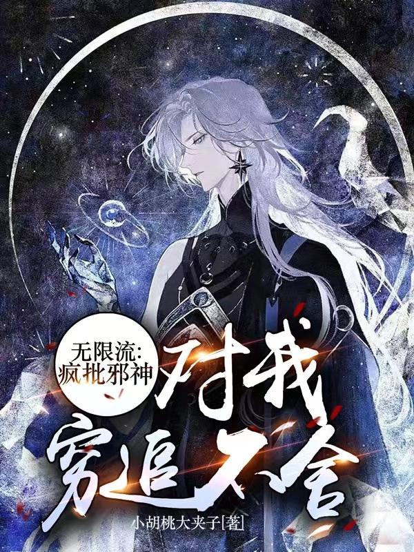 被邪神诅咒的我因果状态反转了