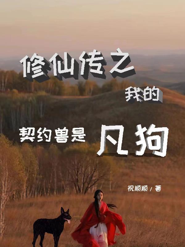 修仙契约灵兽类