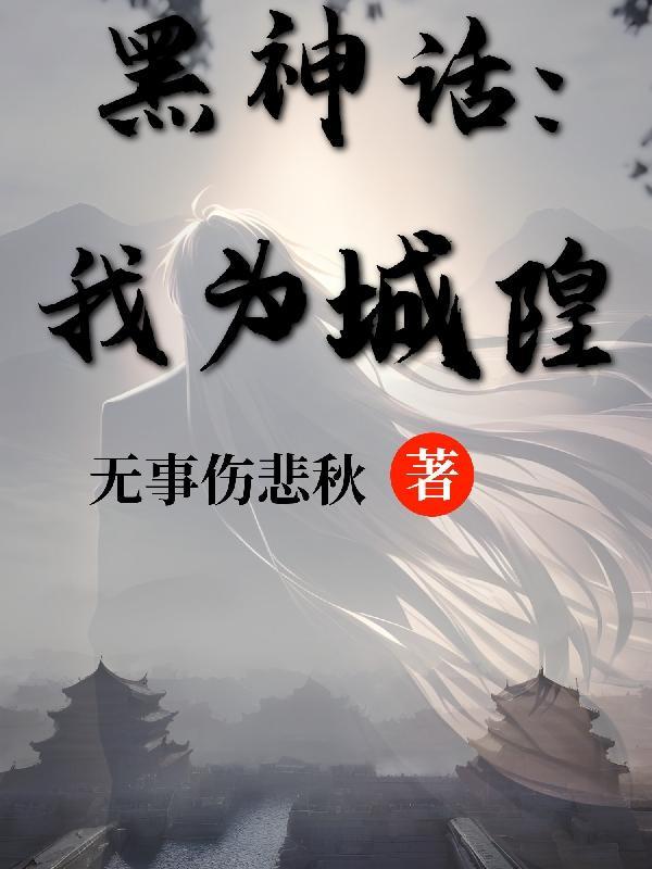 在神话世界当城隍的