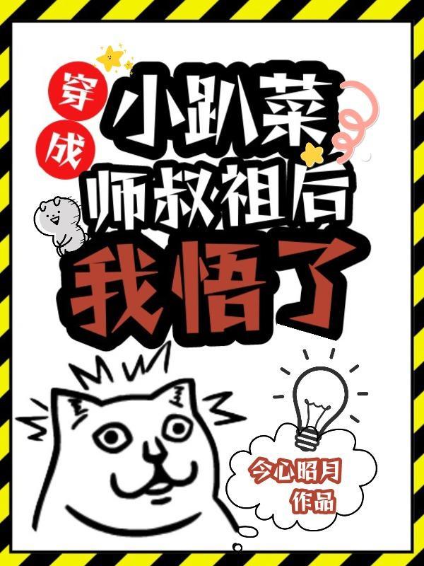 我悟了 今心昭月