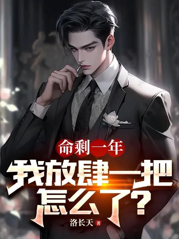 你的命只剩一年了