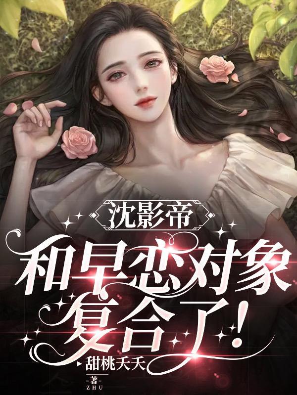 沈影帝的小甜心免费阅读最新