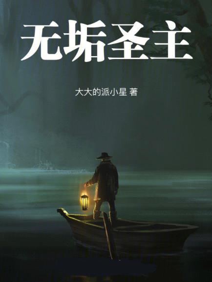 无垢神魂无垢神体