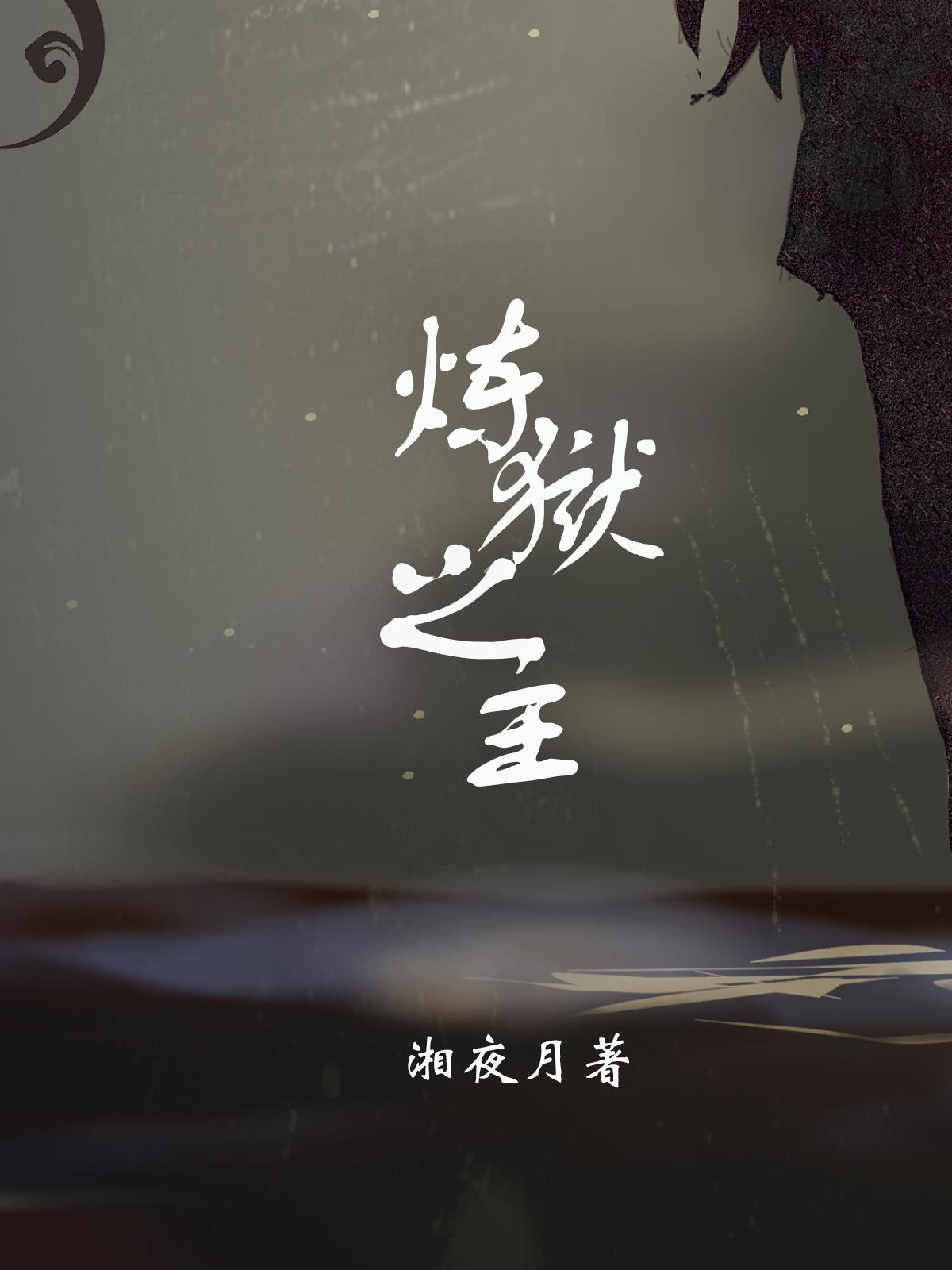 炼狱之令