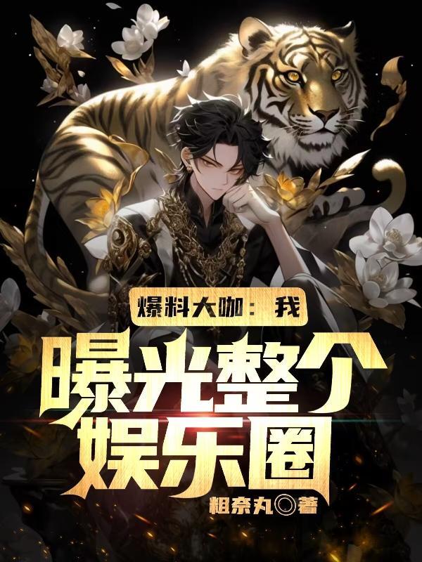 娱乐圈爆料的人叫什么