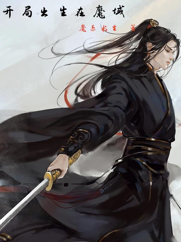 魔域孩子出生在谁的身上