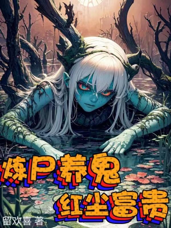 炼鬼炼尸的修魔类