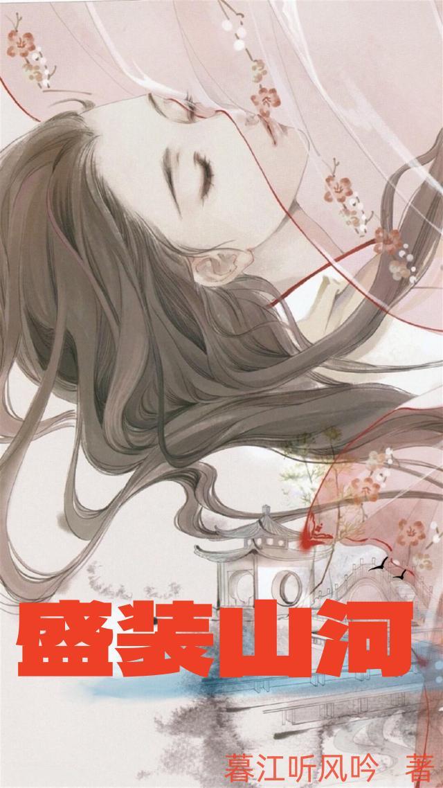 盛装山河免费全文阅读完结版