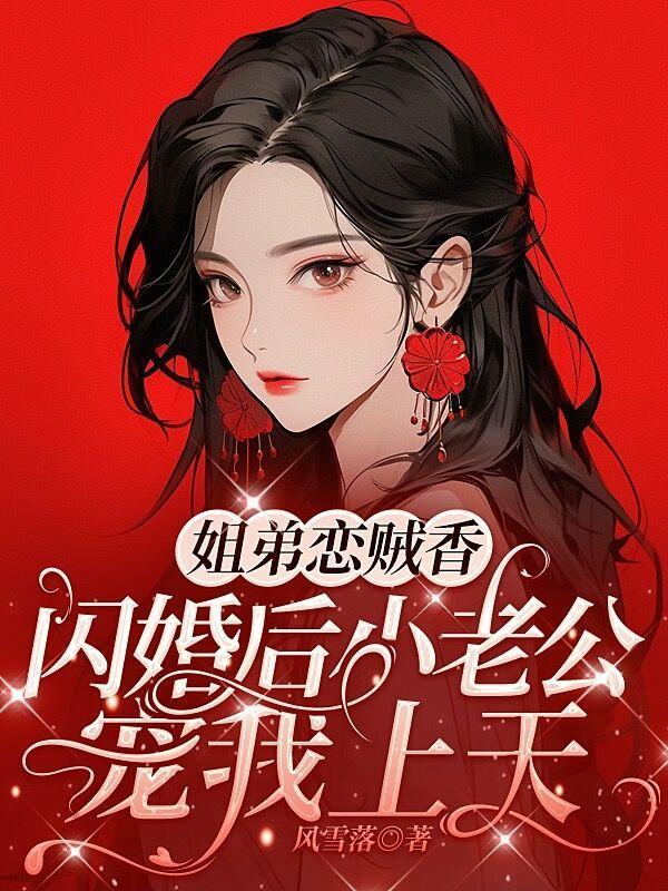 姐弟恋霸总