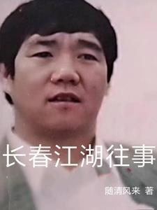 长春江湖往事王洪军