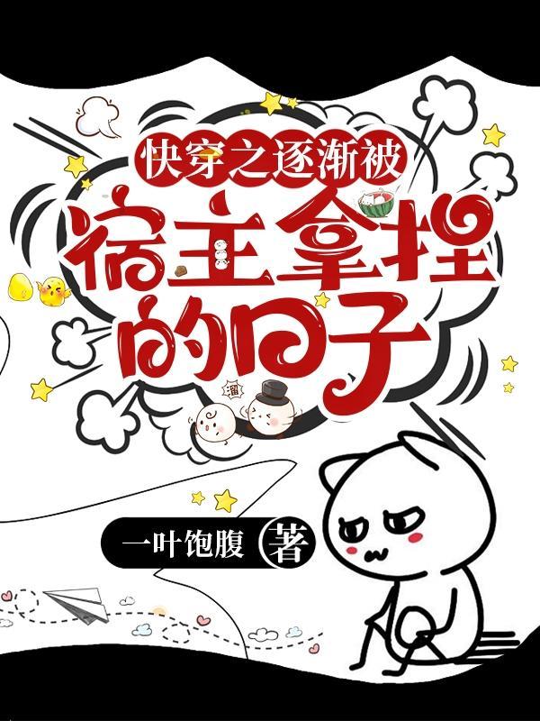 快穿之宿主被攻略怎么办