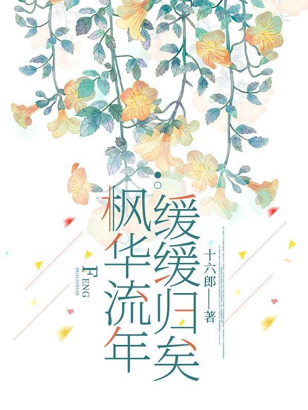 枫花恋值得买吗
