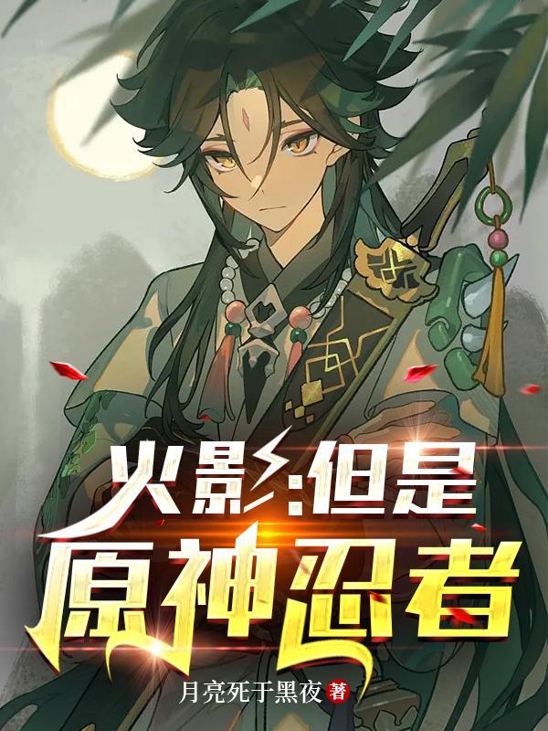 火影原创知乎