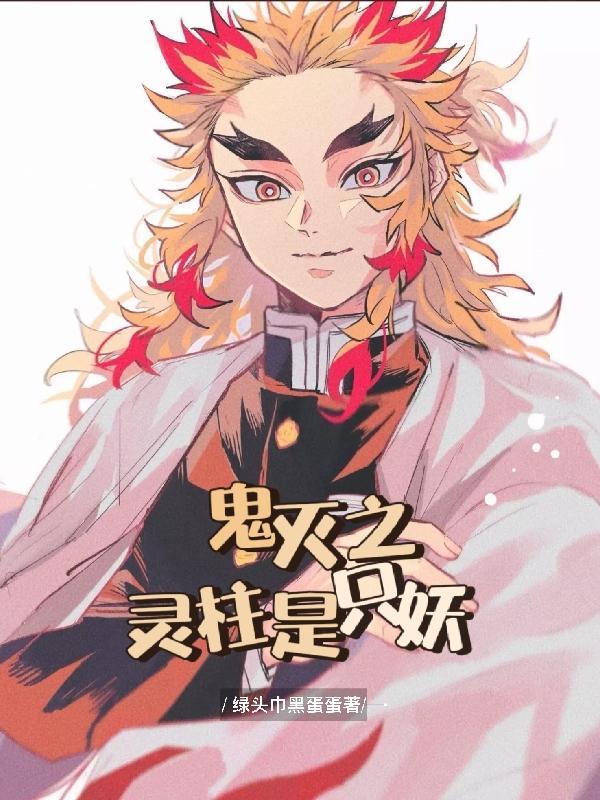 鬼灭之刃主柱