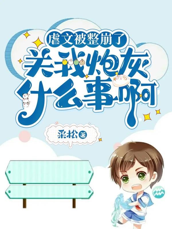 虐文炮灰受重生后惭时
