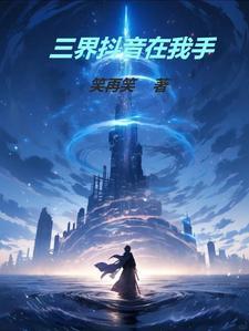 抖音三界快递员是真是假