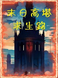 末日爬塔813