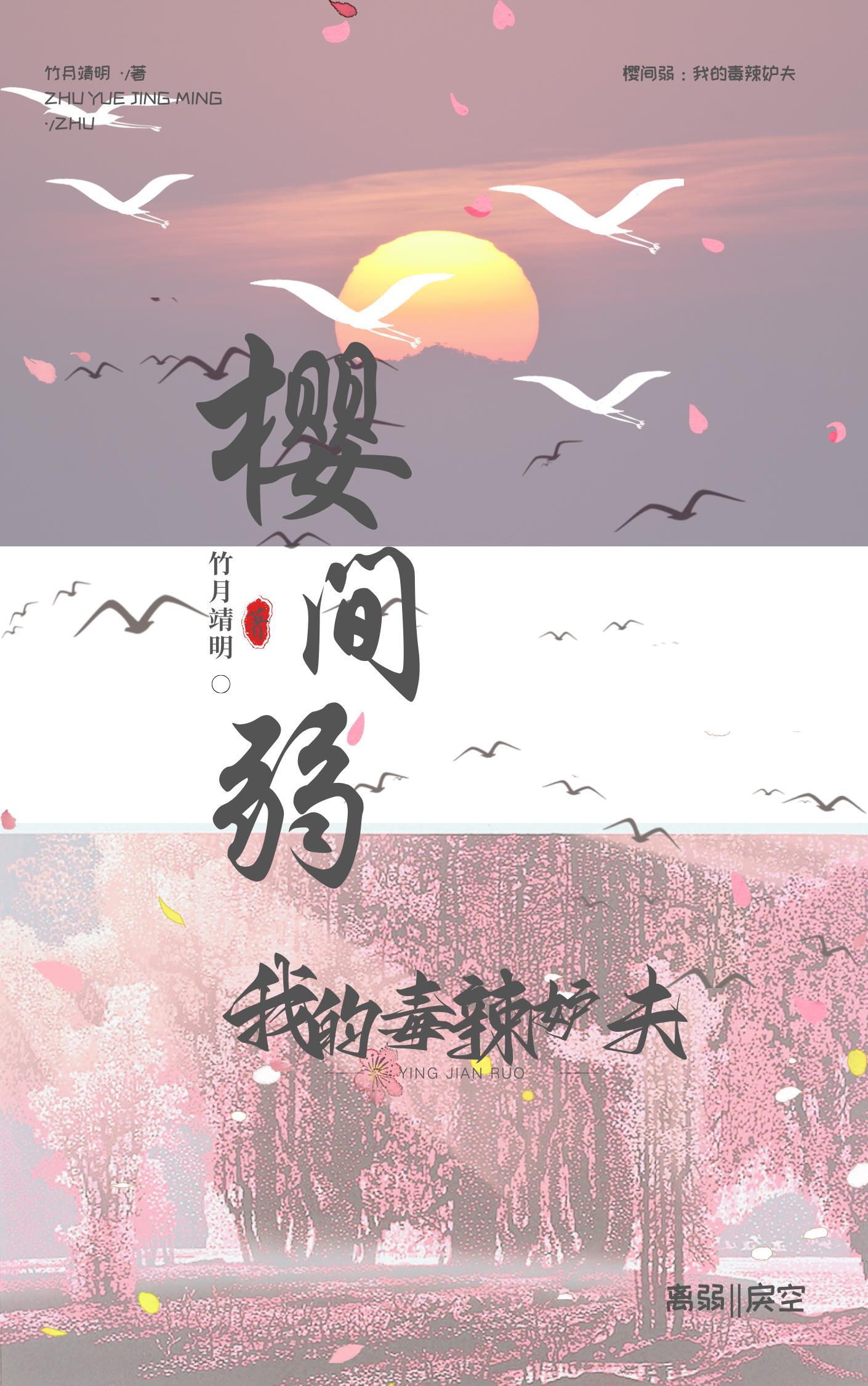 樱间弱我的毒辣妒夫 竹月靖明