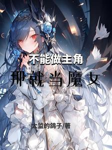 那就当魔女TXT