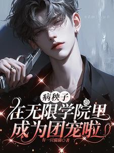 病秧子进入逃生游戏宝书网