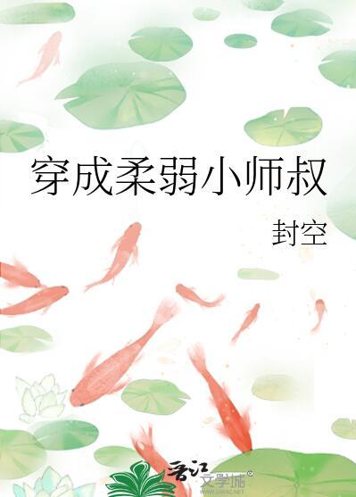 穿成柔弱小师叔的