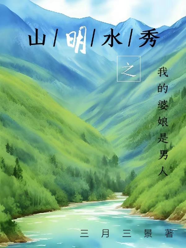 冬去山明水秀下联