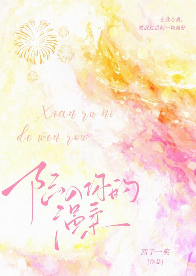 陷入你的温柔乡琉璃