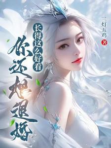 你还想退婚?慕容无双