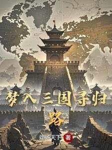 穿越到三国当小乔