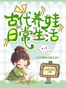 不婚男女古代养娃日常TXT免费