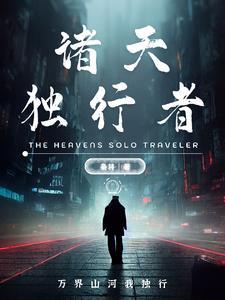 独行诸天末日123