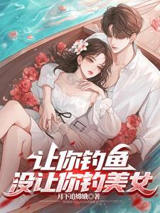 史上最强钓鱼佬摸尸人