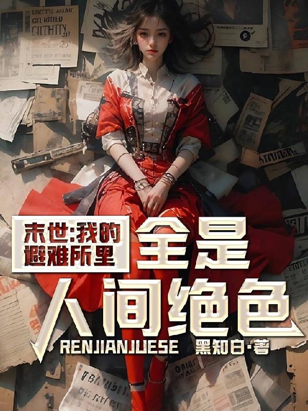 我的末世庇护所
