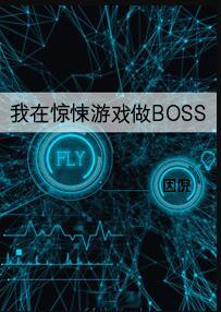 我在惊悚游戏里封神全文
