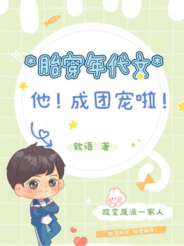 胎穿年代文他成团宠啦TXT