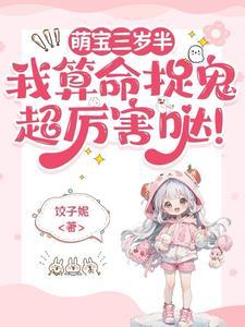 萌宝三岁半快穿免费