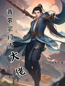 宗门崛起的