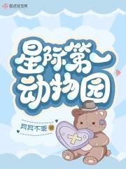 星际第一动物园番外在线阅读