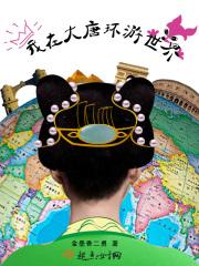 我在大唐搞娱乐免费阅读