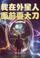 我在外星生包子完整版