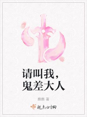 请叫我鬼差大人主角是谁