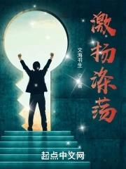 激荡 激扬
