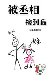 被丞相捡到后我躺赢了