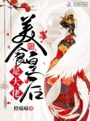 美食之皇上贪吃