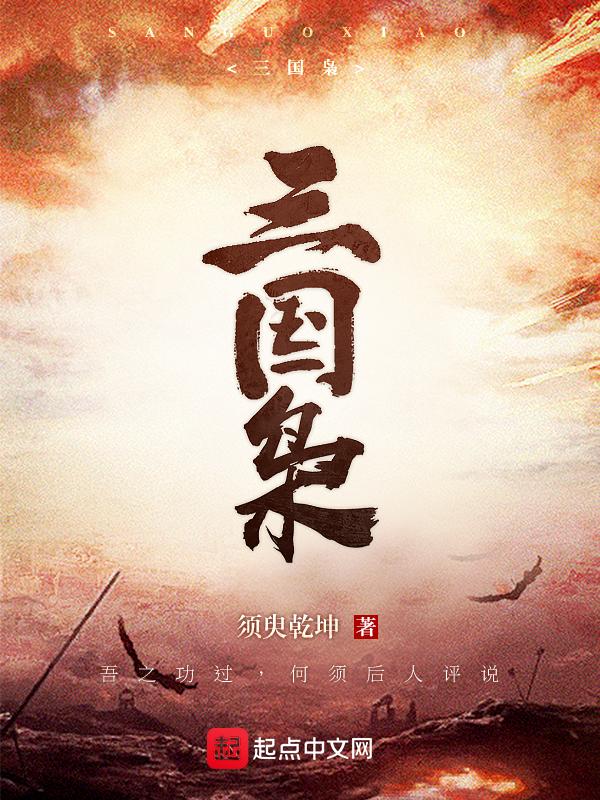 三国枭雄最新章节