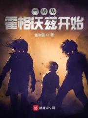 从霍格沃兹开始旅行
