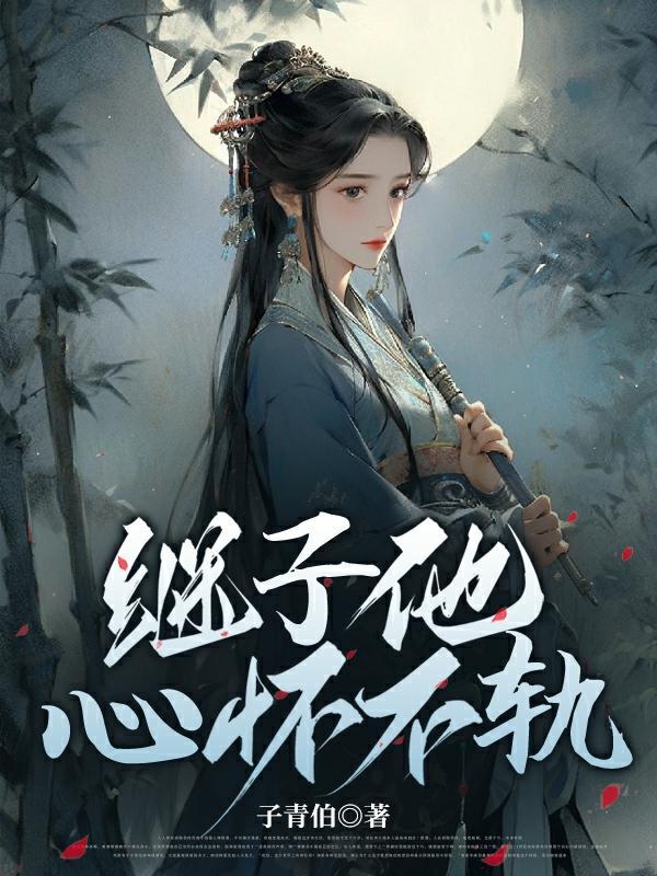 继子他心怀不轨txt