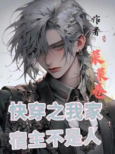 快穿之我家宿主不是人菜菜卷耳